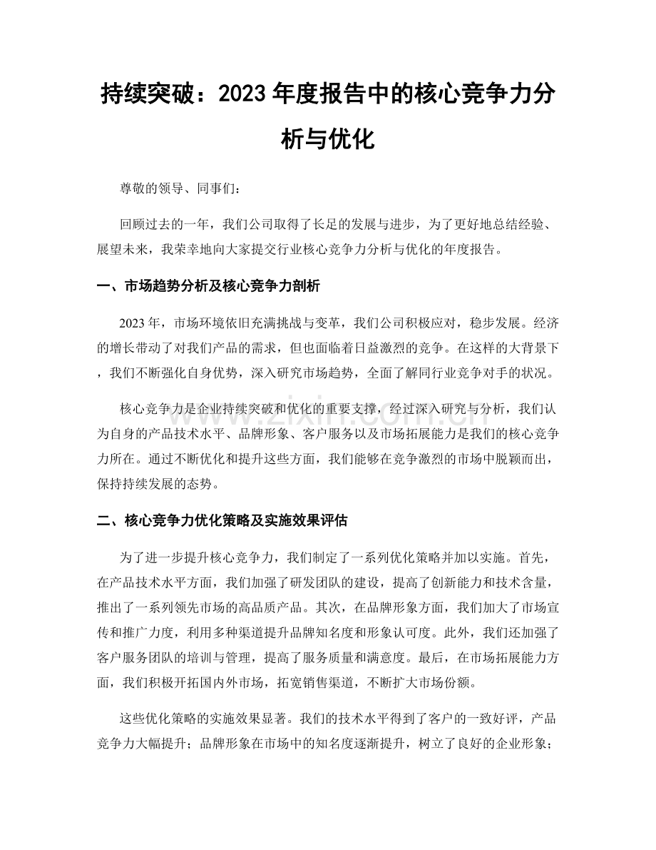 持续突破：2023年度报告中的核心竞争力分析与优化.docx_第1页