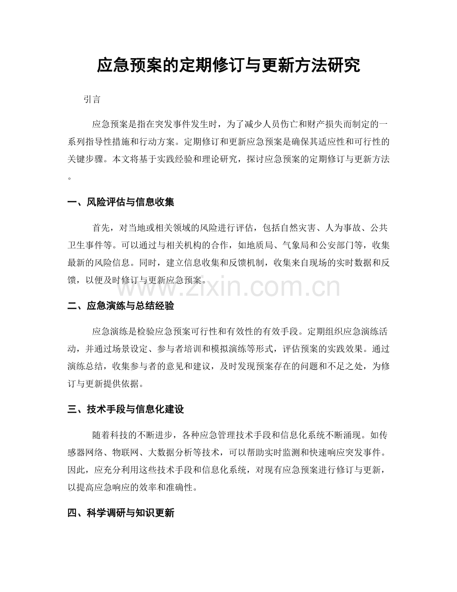 应急预案的定期修订与更新方法研究.docx_第1页