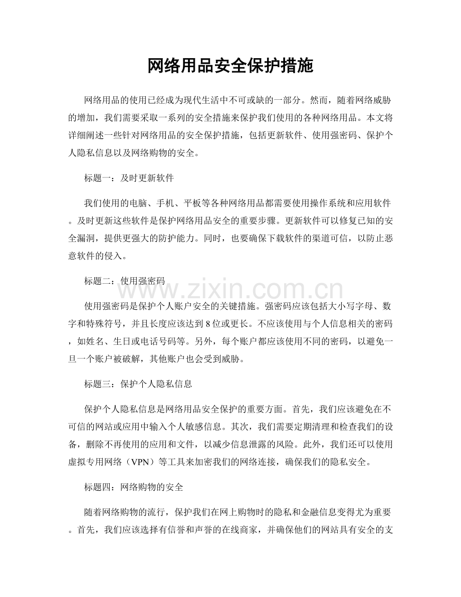 网络用品安全保护措施.docx_第1页