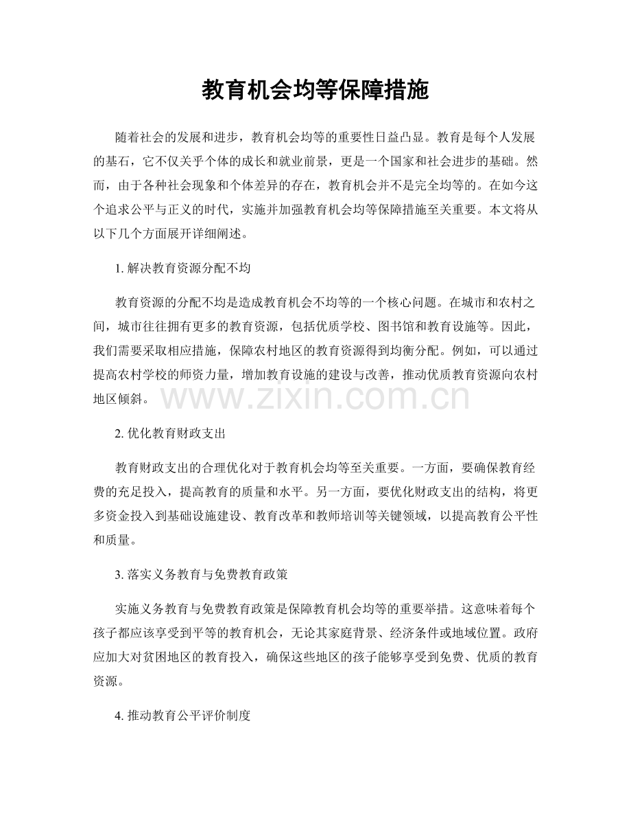 教育机会均等保障措施.docx_第1页