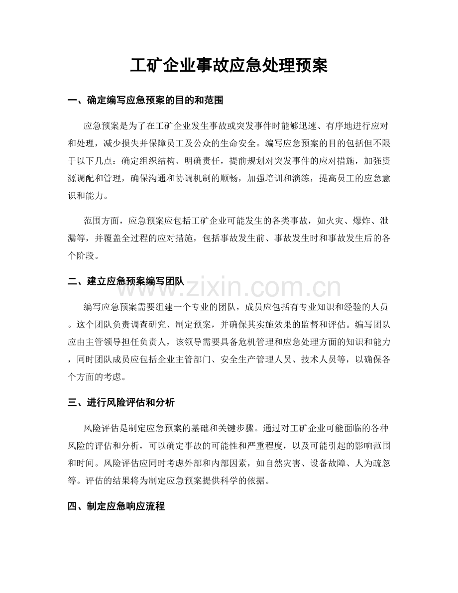 工矿企业事故应急处理预案.docx_第1页