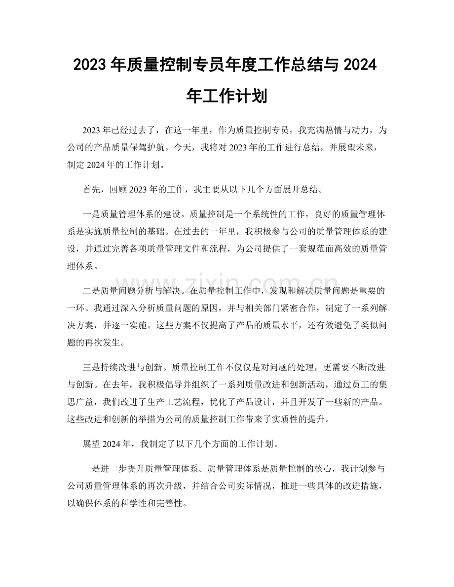 2023年质量控制专员年度工作总结与2024年工作计划.docx_第1页