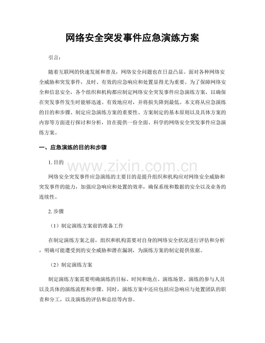 网络安全突发事件应急演练方案.docx_第1页