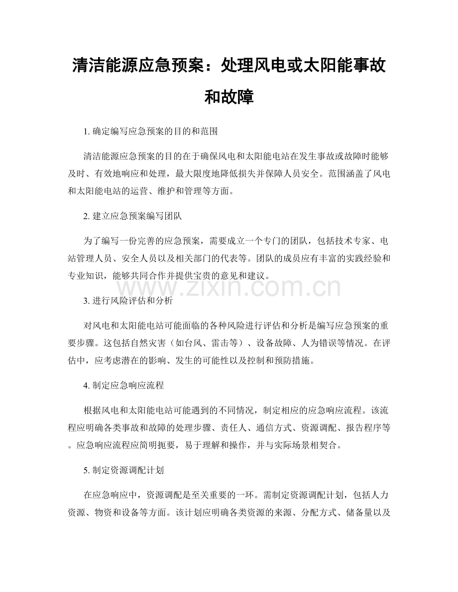 清洁能源应急预案：处理风电或太阳能事故和故障.docx_第1页