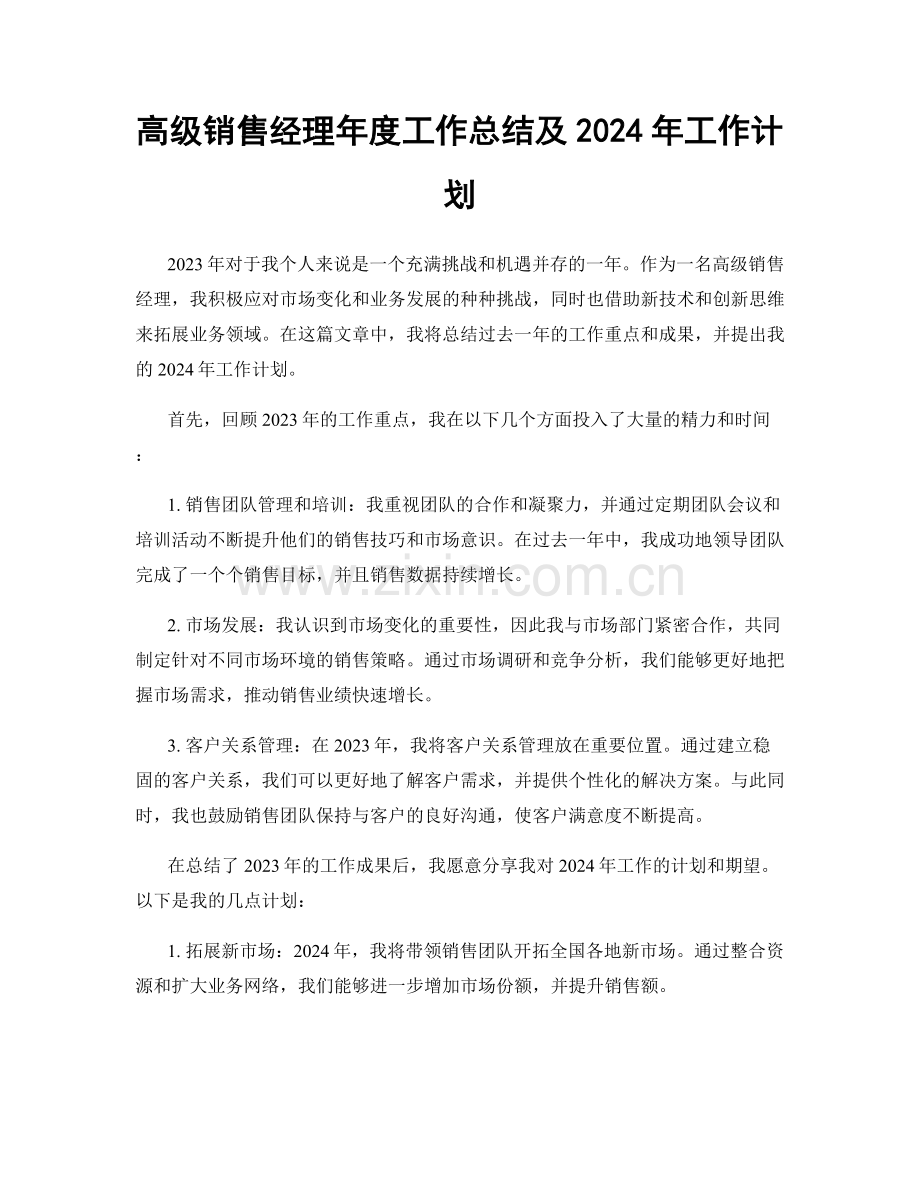 高级销售经理年度工作总结及2024年工作计划.docx_第1页