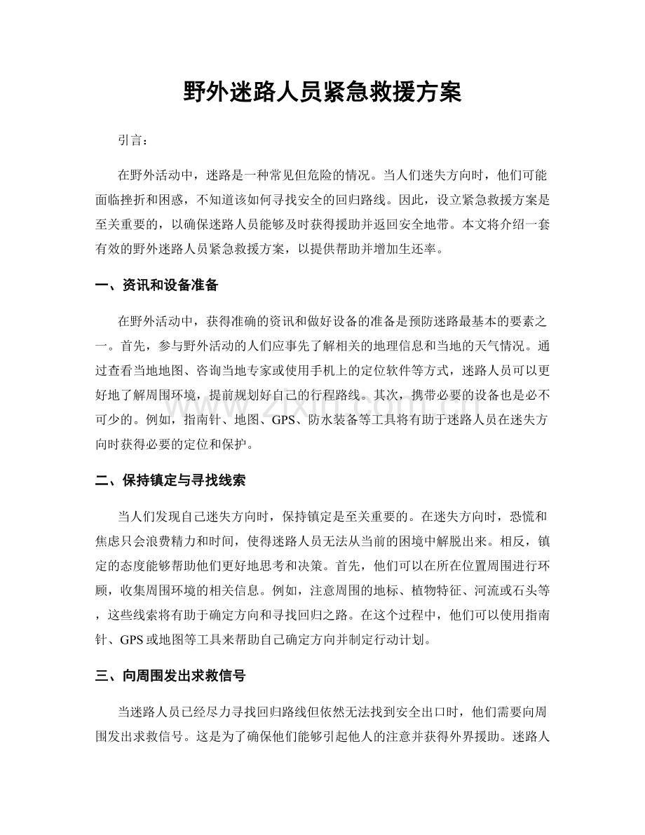 野外迷路人员紧急救援方案.docx_第1页