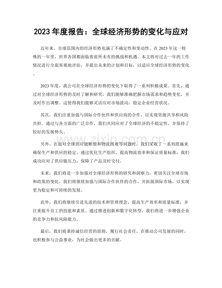 2023年度报告：全球经济形势的变化与应对.docx_第1页