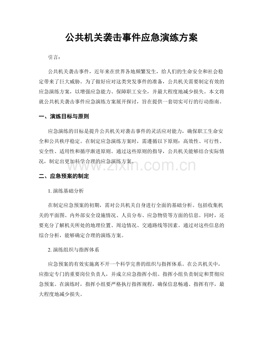 公共机关袭击事件应急演练方案.docx_第1页