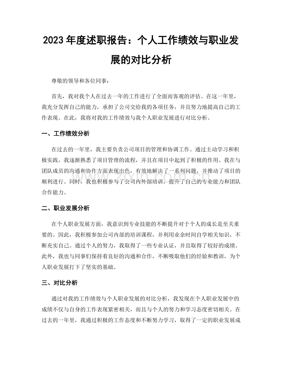 2023年度述职报告：个人工作绩效与职业发展的对比分析.docx_第1页