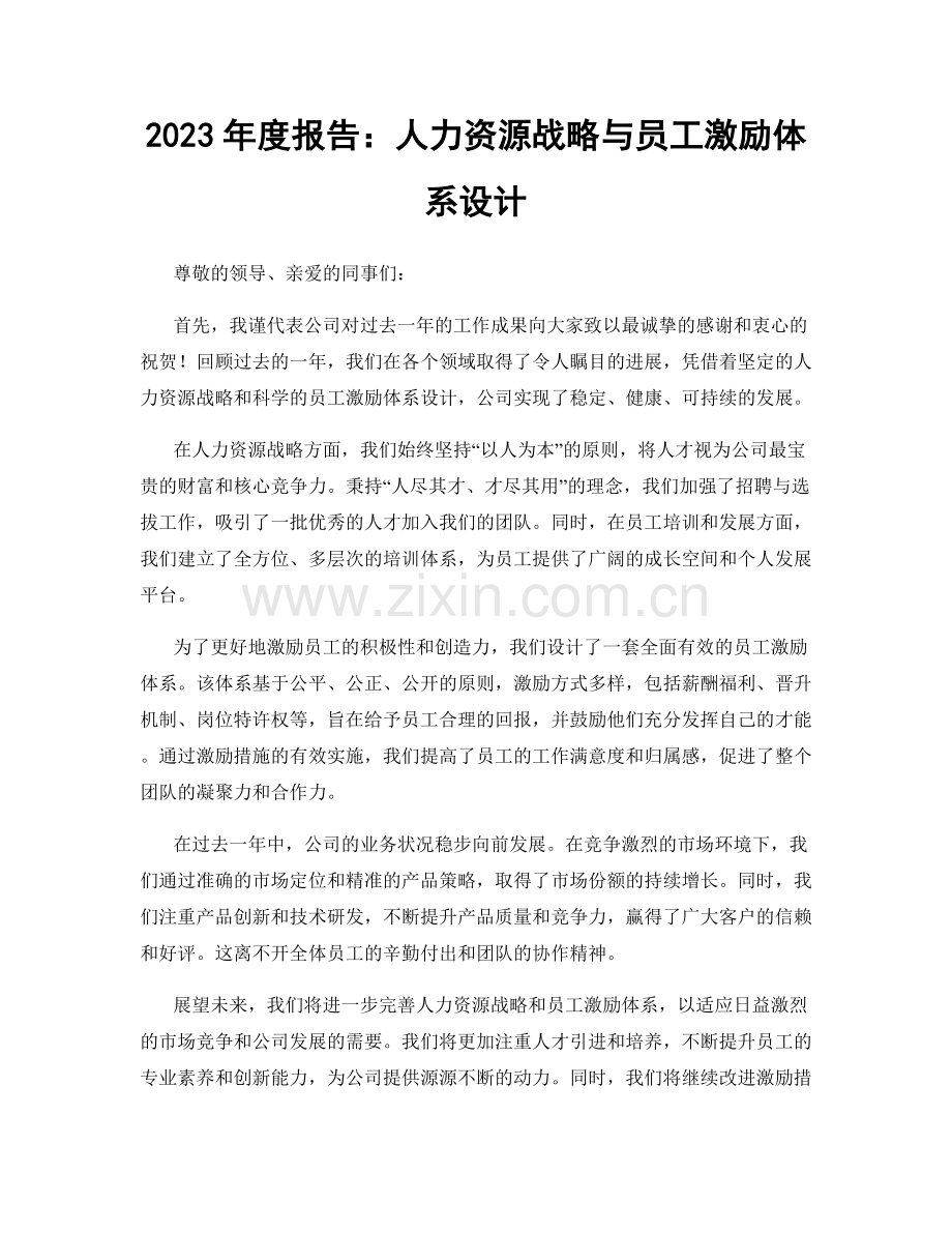 2023年度报告：人力资源战略与员工激励体系设计.docx_第1页