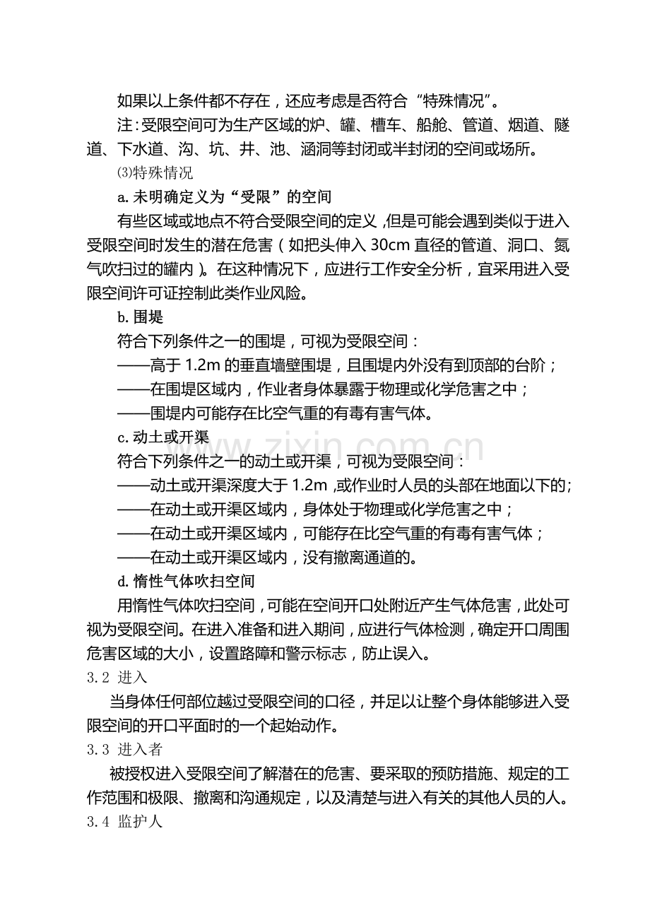 进入受限空间安全管理规定(第一稿)..doc_第2页