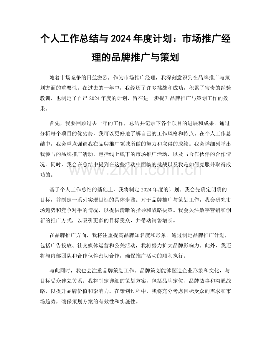 个人工作总结与2024年度计划：市场推广经理的品牌推广与策划.docx_第1页