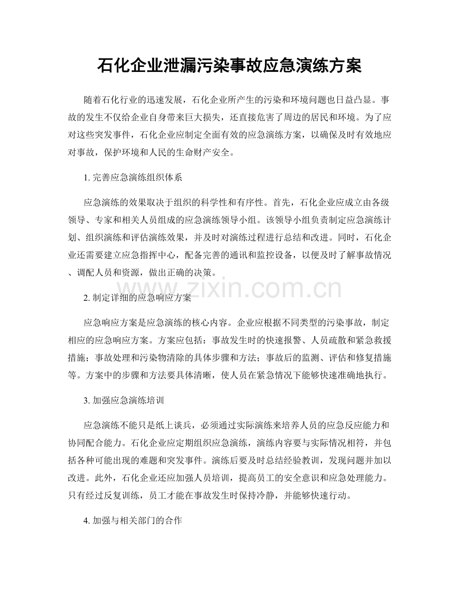 石化企业泄漏污染事故应急演练方案.docx_第1页