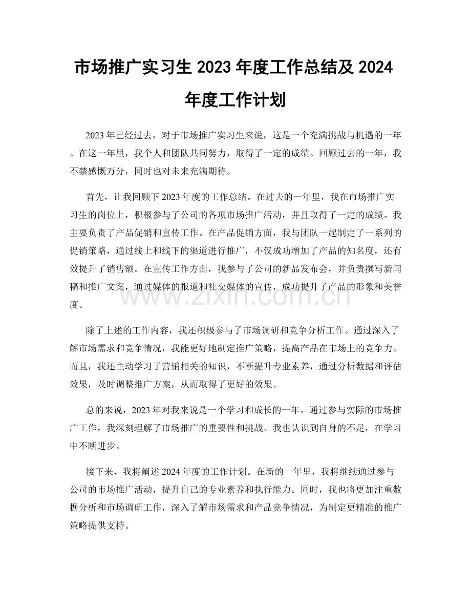 市场推广实习生2023年度工作总结及2024年度工作计划.docx_第1页