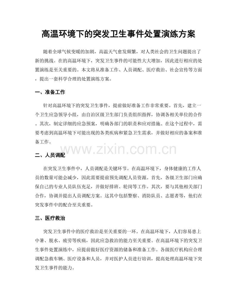 高温环境下的突发卫生事件处置演练方案.docx_第1页