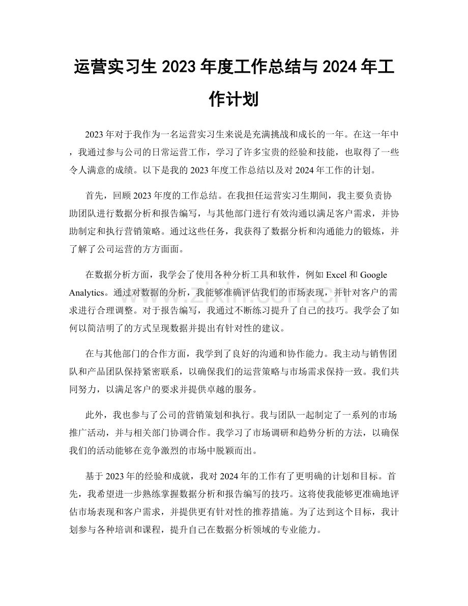 运营实习生2023年度工作总结与2024年工作计划.docx_第1页