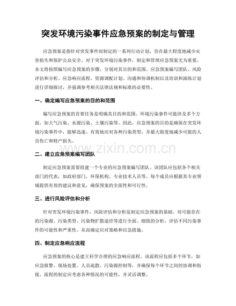 突发环境污染事件应急预案的制定与管理.docx_第1页