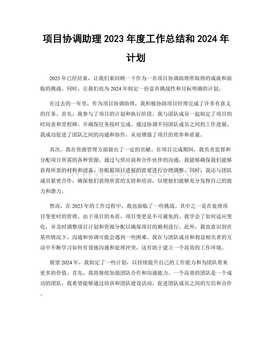 项目协调助理2023年度工作总结和2024年计划.docx_第1页