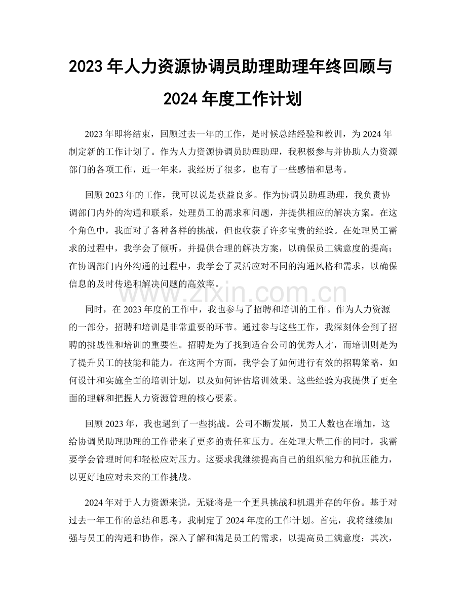 2023年人力资源协调员助理助理年终回顾与2024年度工作计划.docx_第1页