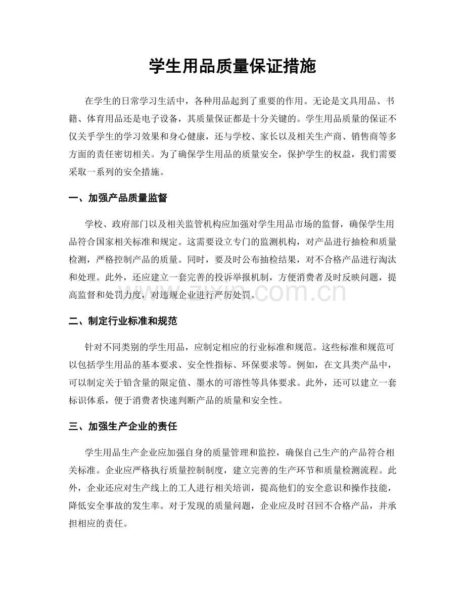 学生用品质量保证措施.docx_第1页