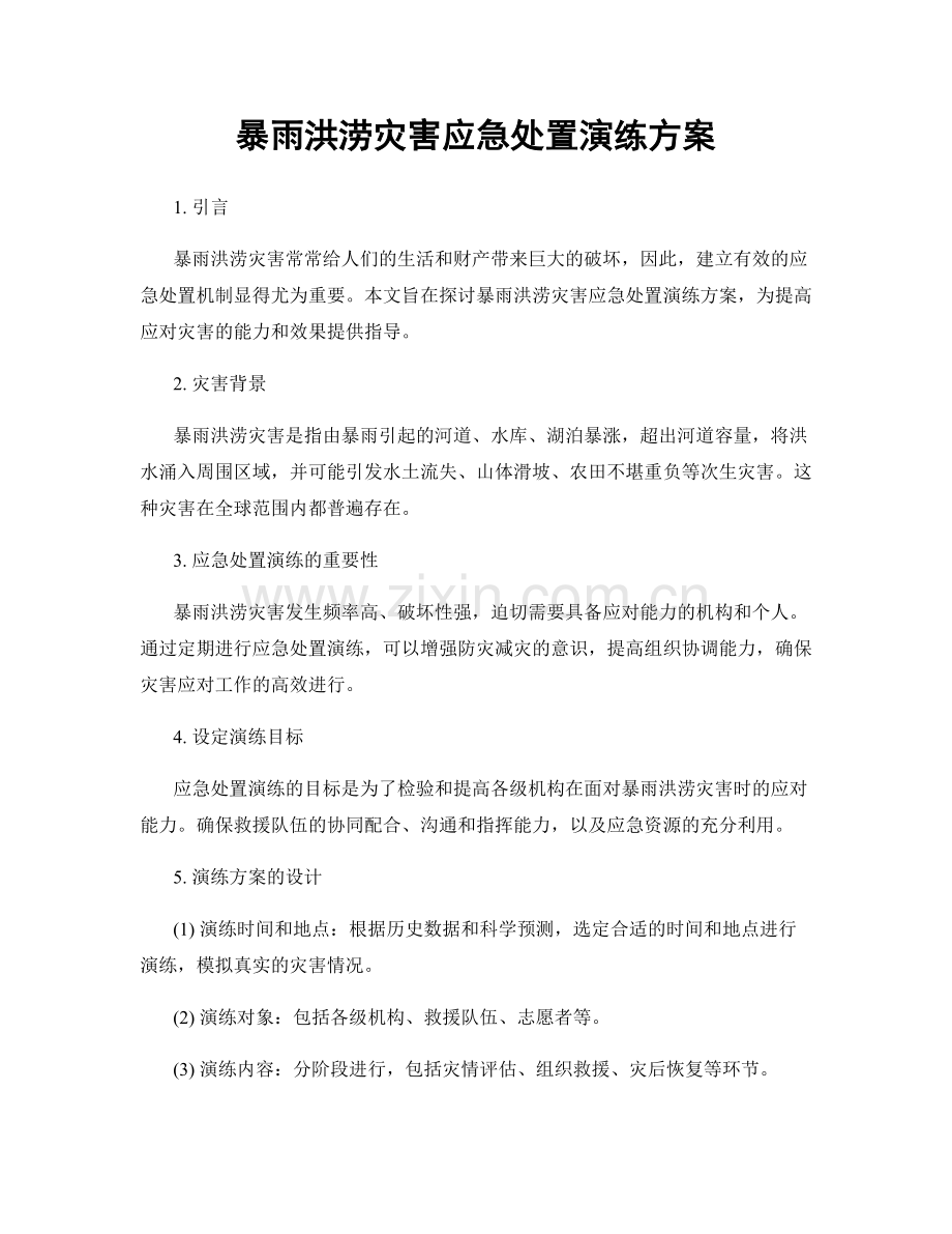 暴雨洪涝灾害应急处置演练方案.docx_第1页