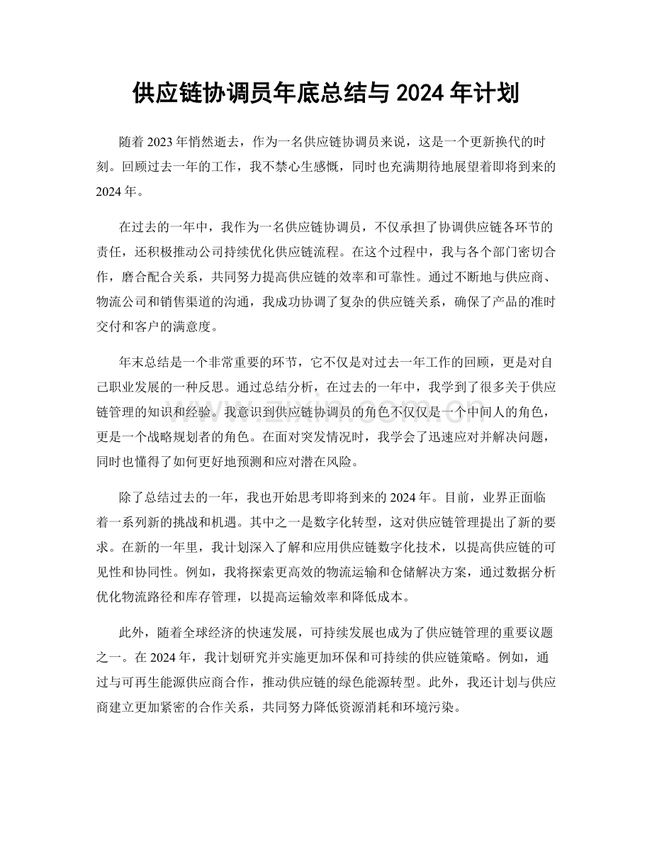 供应链协调员年底总结与2024年计划.docx_第1页