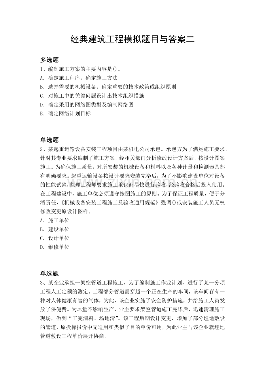 经典建筑工程模拟题目与答案二.docx_第1页