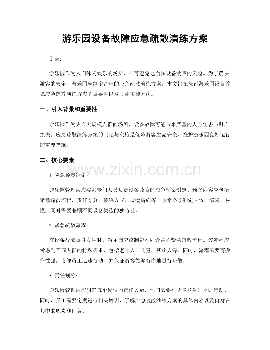 游乐园设备故障应急疏散演练方案.docx_第1页