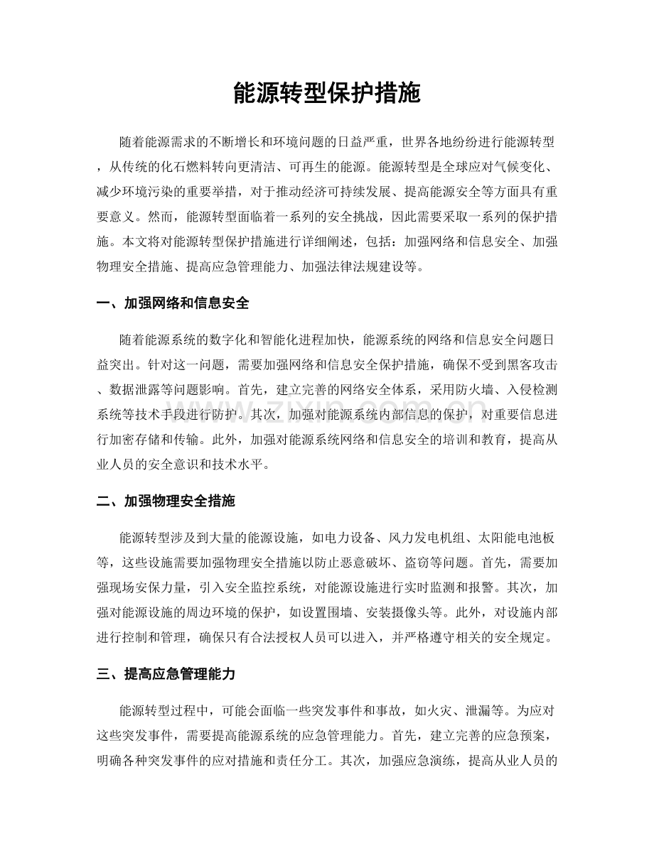 能源转型保护措施.docx_第1页