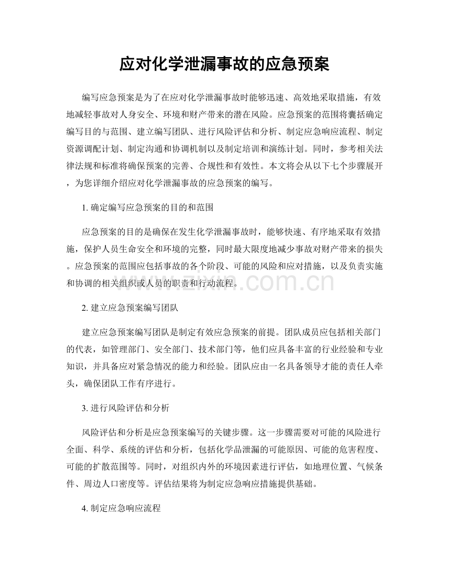 应对化学泄漏事故的应急预案.docx_第1页