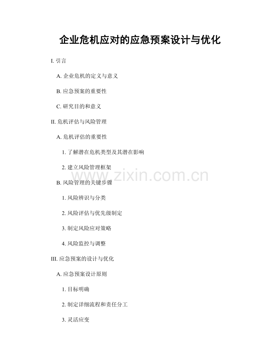 企业危机应对的应急预案设计与优化.docx_第1页