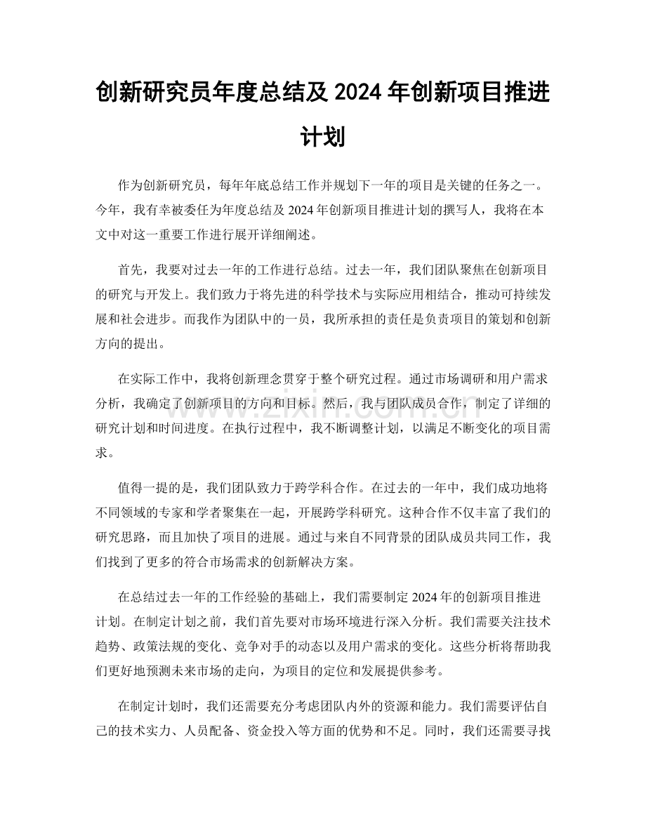 创新研究员年度总结及2024年创新项目推进计划.docx_第1页