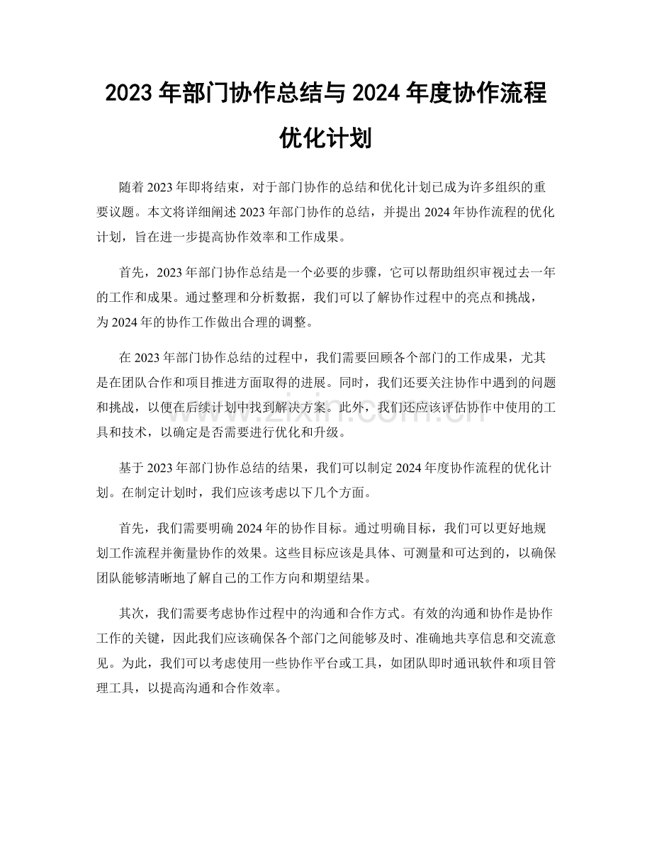 2023年部门协作总结与2024年度协作流程优化计划.docx_第1页