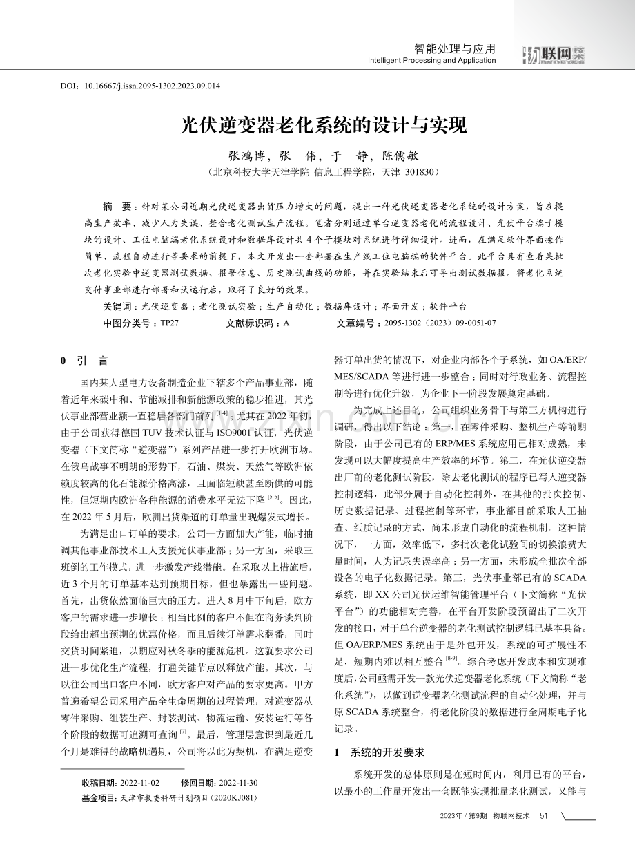 光伏逆变器老化系统的设计与实现.pdf_第1页