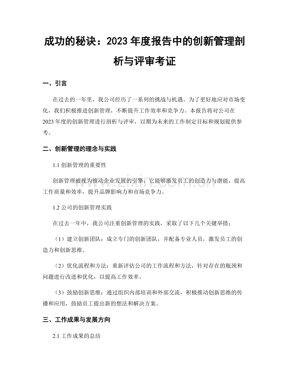 成功的秘诀：2023年度报告中的创新管理剖析与评审考证.docx_第1页