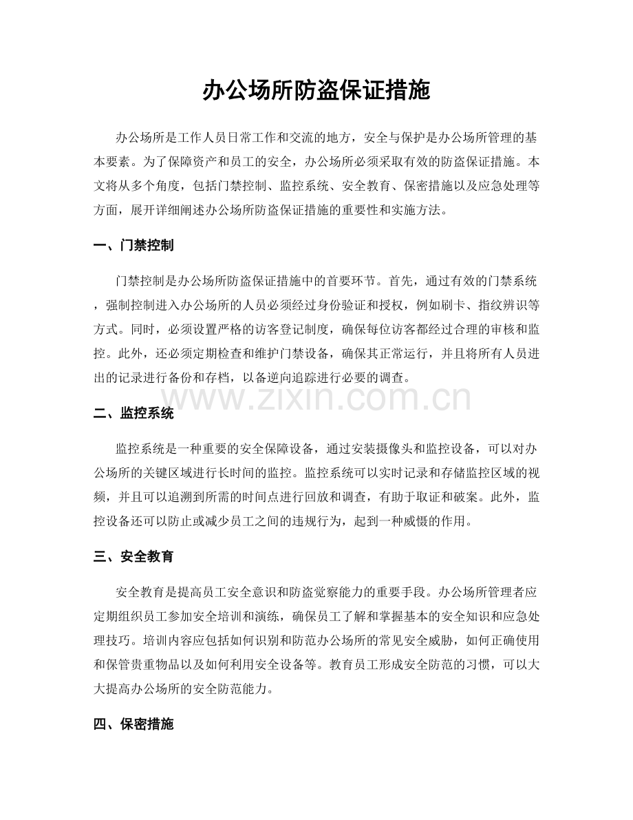 办公场所防盗保证措施.docx_第1页