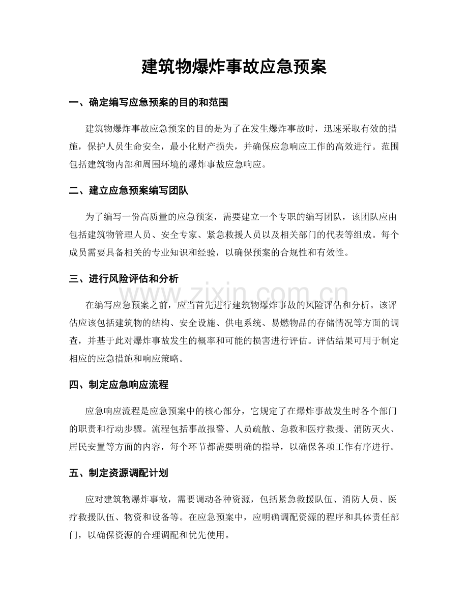 建筑物爆炸事故应急预案.docx_第1页