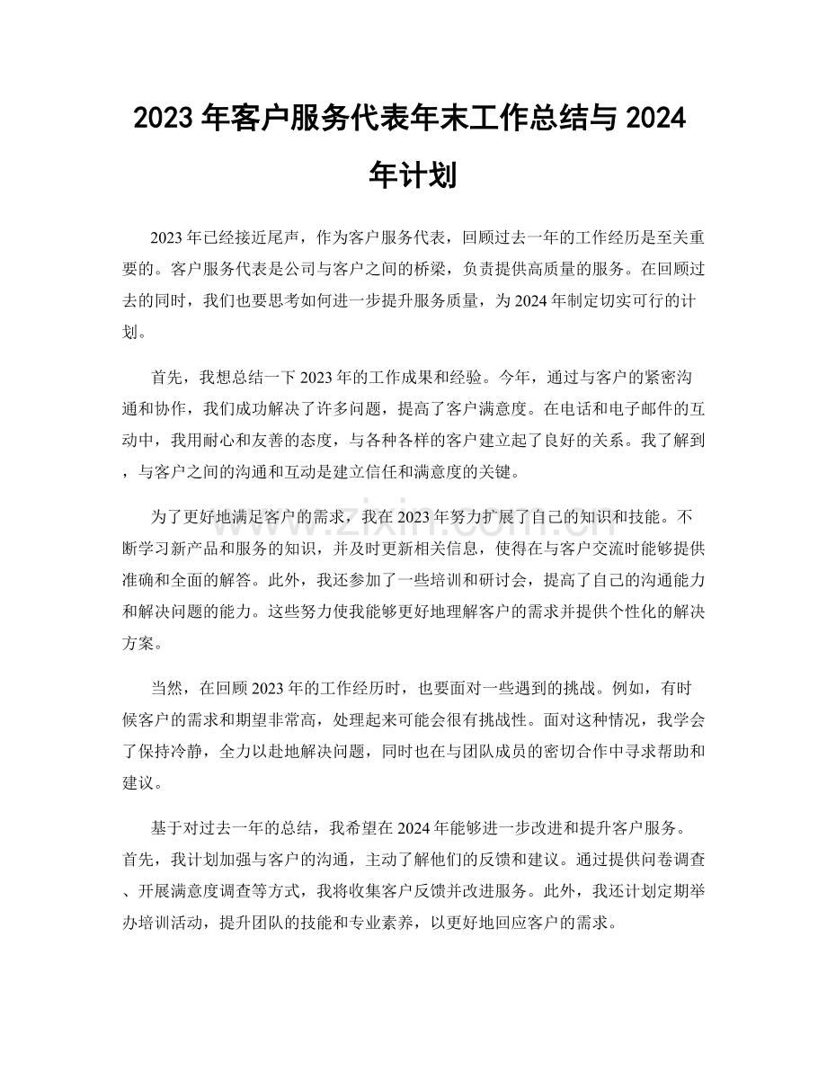 2023年客户服务代表年末工作总结与2024年计划.docx_第1页