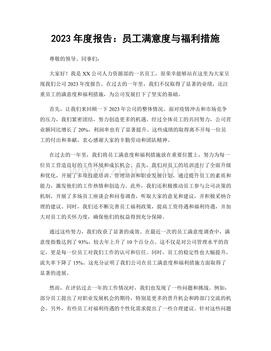 2023年度报告：员工满意度与福利措施.docx_第1页