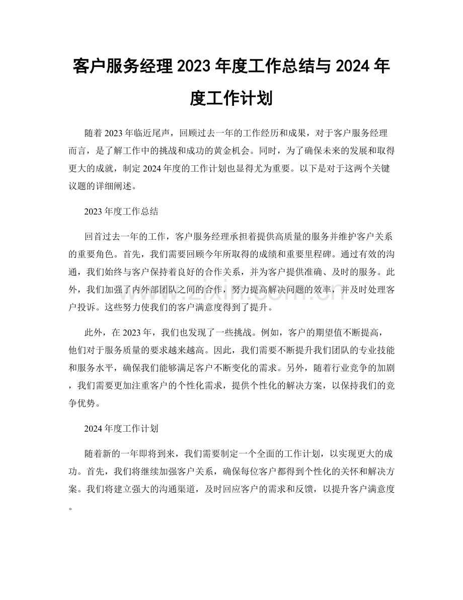 客户服务经理2023年度工作总结与2024年度工作计划.docx_第1页