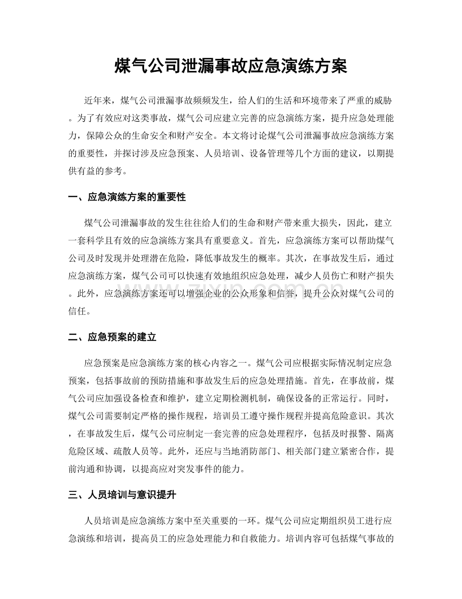 煤气公司泄漏事故应急演练方案.docx_第1页