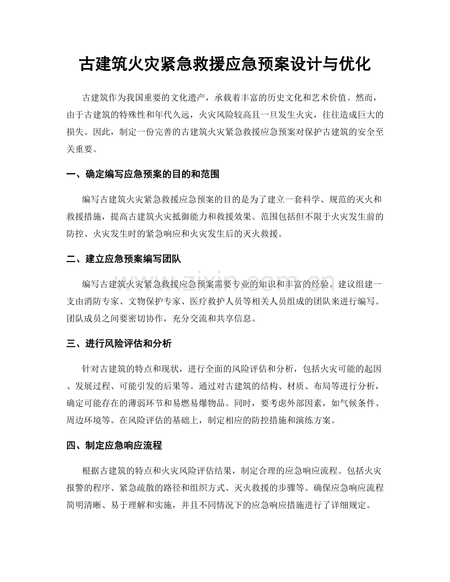 古建筑火灾紧急救援应急预案设计与优化.docx_第1页