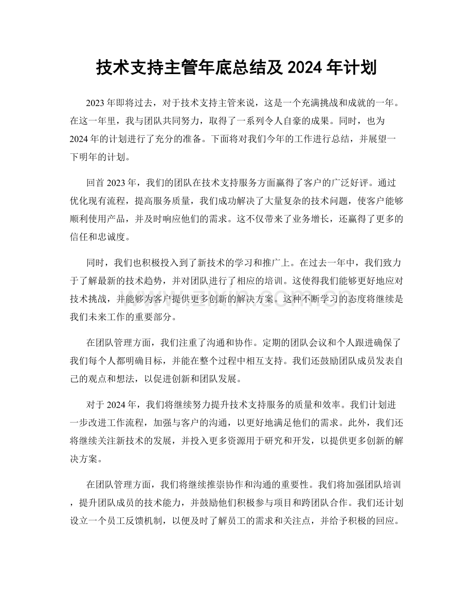 技术支持主管年底总结及2024年计划.docx_第1页