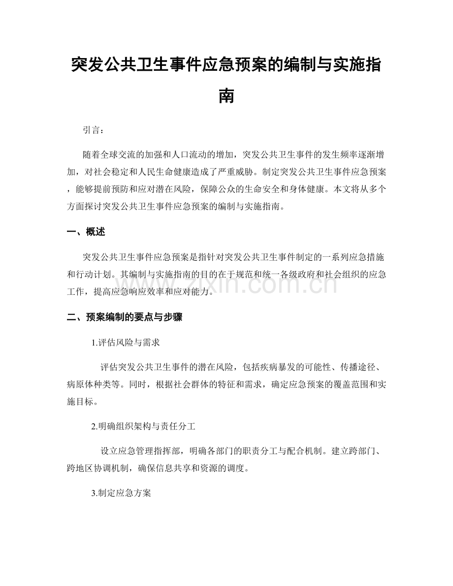 突发公共卫生事件应急预案的编制与实施指南.docx_第1页