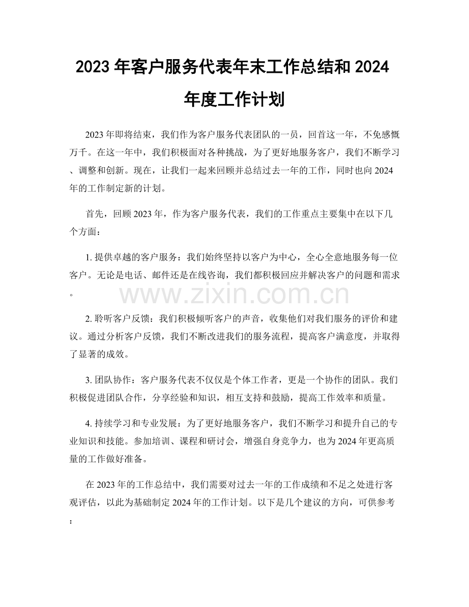 2023年客户服务代表年末工作总结和2024年度工作计划.docx_第1页