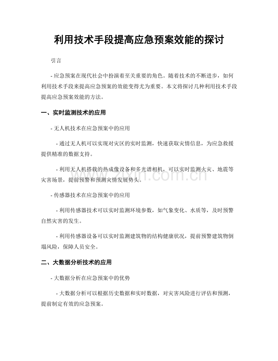 利用技术手段提高应急预案效能的探讨.docx_第1页