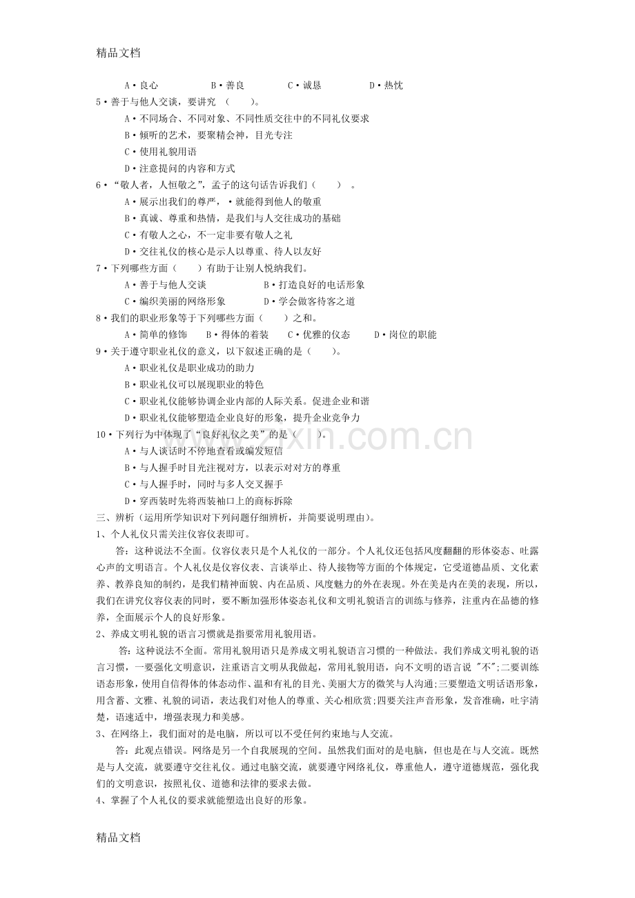 职业道德与法律--第一单元--复习资料--孟凡魏教学提纲.doc_第2页