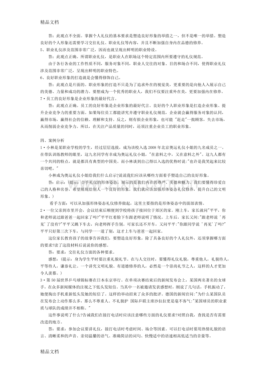 职业道德与法律--第一单元--复习资料--孟凡魏教学提纲.doc_第3页