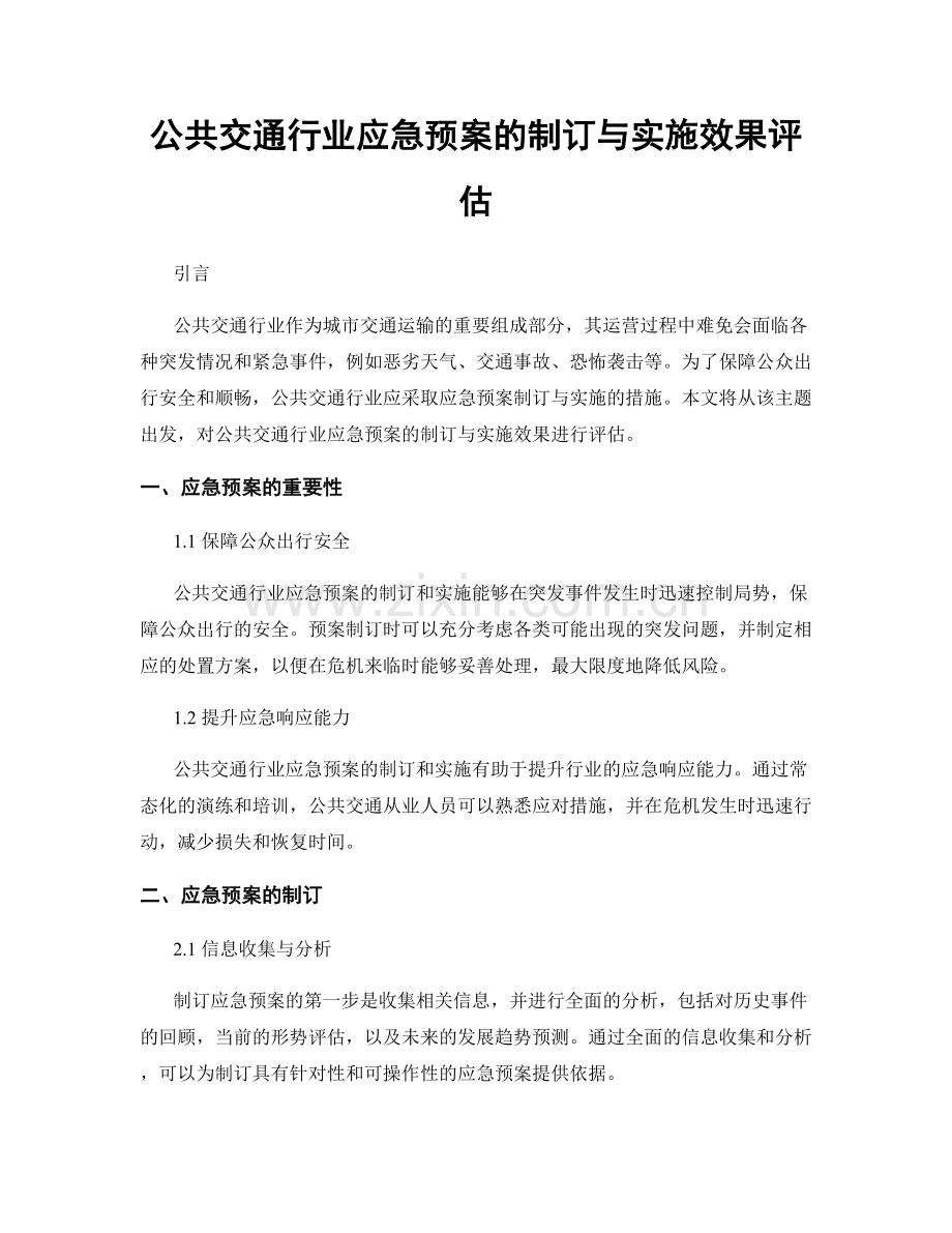 公共交通行业应急预案的制订与实施效果评估.docx_第1页