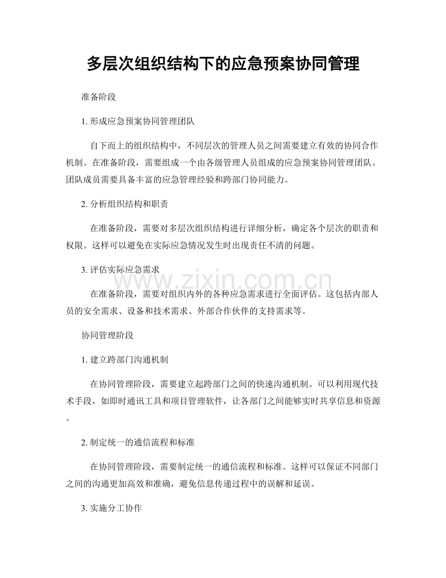 多层次组织结构下的应急预案协同管理.docx_第1页